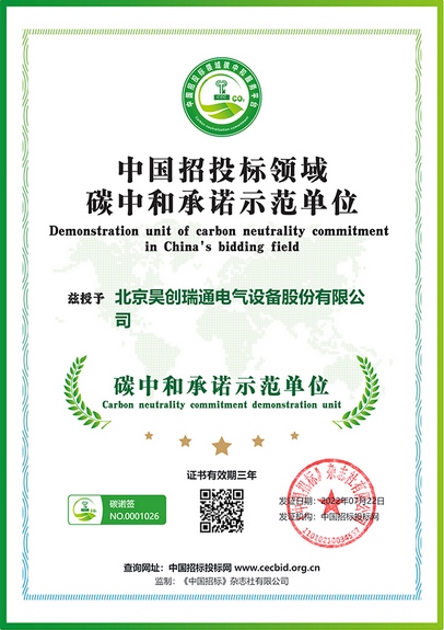 Recognized Carbon Neutrality Commitment Unit in China’s Bidding and Tendering Sector